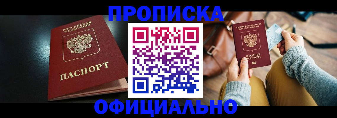 прописка от собственника в Шадринске