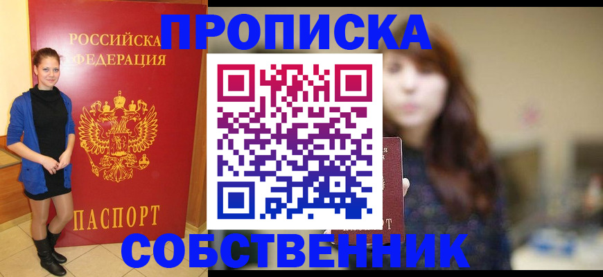 прописка поиск в Шадринске